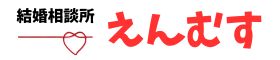 結婚相談所 えんむす